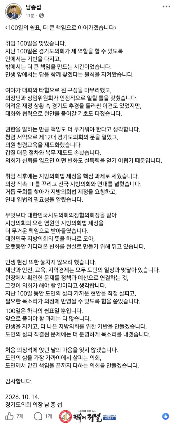 261014 남종섭 의장, 취임 100일 “더 큰 책임으로 지방의회법 제정·민생에 매진 (1).png
