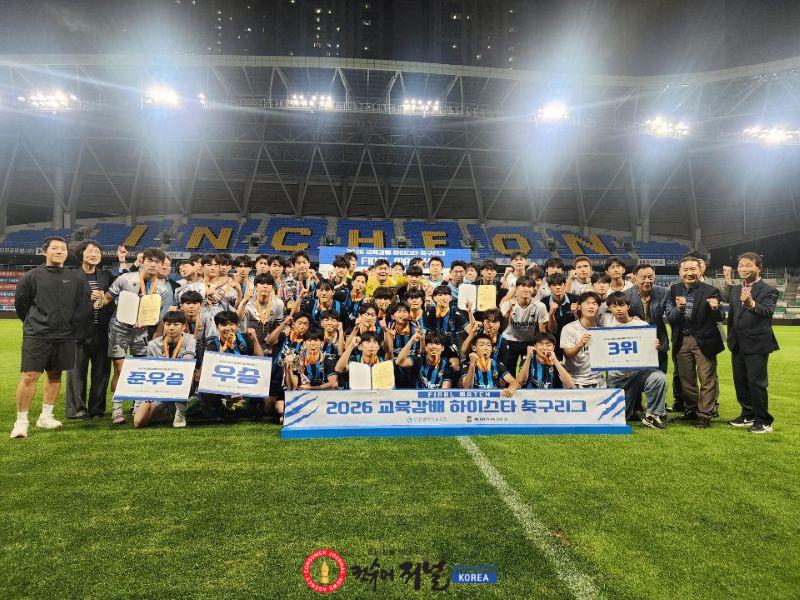 1. 인천광역시교육청, ‘2026년 교육감배 하이스타 축구리그’ 성황리에 마무리.jpg
