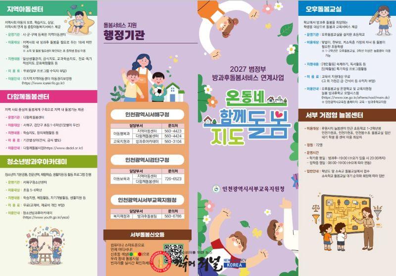 3. 인천서부교육지원청, 지역 돌봄 정보 한눈에… ‘온 동네 함께 돌봄 지도’ 제작.jpg