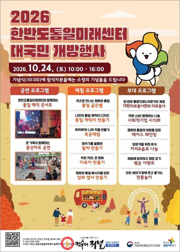 6.한반도통일미래센터, 10월 24일 대국민 개방행사 개최.jpg
