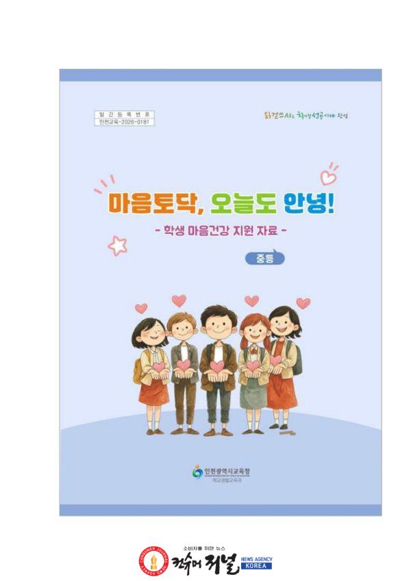 2-1. 인천광역시교육청, ‘학생 마음 안녕’ 지키는 워크북 426개 학교에 배포.jpg