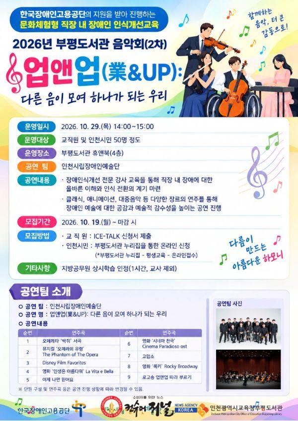 3. 인천광역시교육청부평도서관, 음악으로 전하는 ‘장애인식 개선’ 공연 개최.jpg