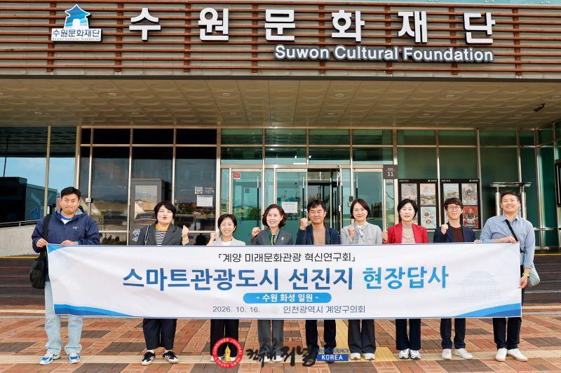 20261020 사진(계양구의회  계양 미래문화관광 혁신연구회 수원 화성 스마트관광 현장답사).jpg