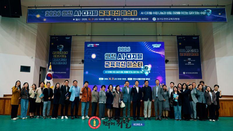 261022 연천교육지원청, 연천 AI 디지털 교육혁신 페스타 개최(사진1).jpg