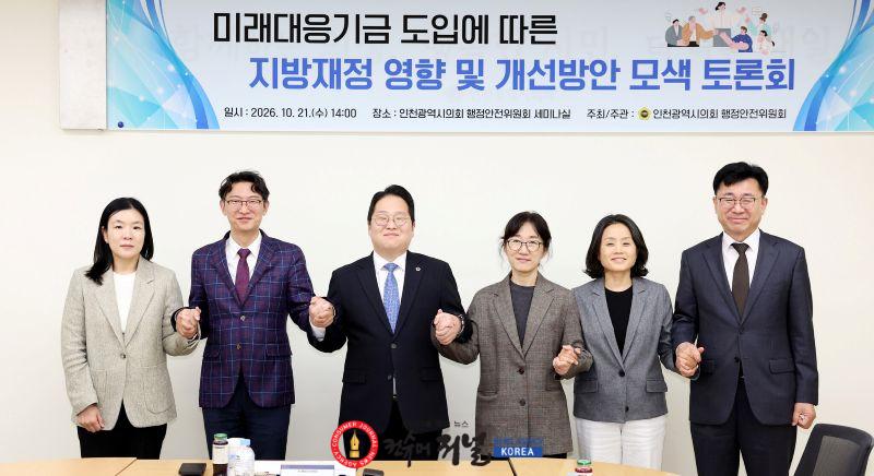 (사진)인천시의회 김대영 위원장, 미래대응기금 도입에 따른 지방재정 영향 및 개선 방안 모색 (1).jpg