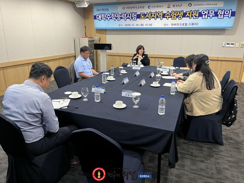 2. 인천광역시교육청, 지자체·인천관광공사와 협력해 도서지역 학생 수능 육지 체류 지원.jpg
