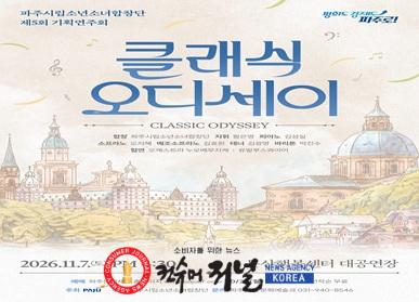 13. 파주시립소년소녀합창단, 제5회 기획연주회 ‘클래식 오디세이’ 개최.jpg