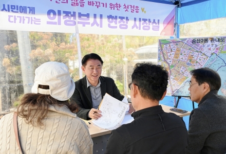 【기획기사】 의정부시, 현장에서 시민과 함께한 3년 시민의 일상이 정책이 되는 현장소통 행정
