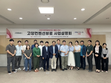【기획기사】 대한민국 마이스 수도 고양시, 아태 1위 국제회의도시로 도약