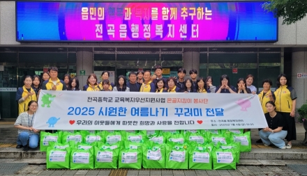 연천군 전곡중학교 온골지킴이 봉사단, 전곡읍지역사회보장협의체와 혹서기 저소득 취약계층 시원한 여름나기 꾸러미 나눔 실시