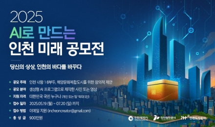 인천시, ‘2025 AI로 만드는 인천 미래 공모전’ 수상작 6편 선정