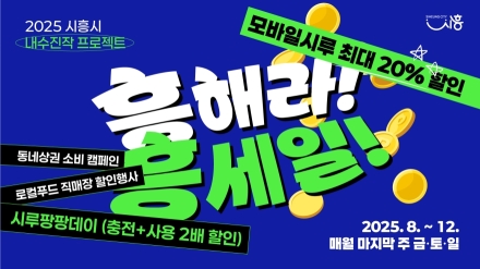 시흥시, 내수 진작 ‘흥해라 흥세일’ 대책 추진... ‘시루팡팡데이’, ‘동네 상권 소비 캠페인’ 등 민관이 함께하는 소비 축제 펼쳐