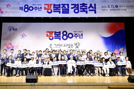파주시, 제80주년 광복절 경축식 개최... 시민과 함께 광복의 의미 되새겨