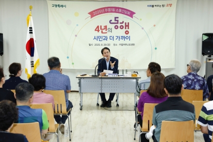 이동환 고양시장, “4년의 동행, 시민과 더 가까이” 2025년 동 소통간담회 주엽1·2동서 이어가