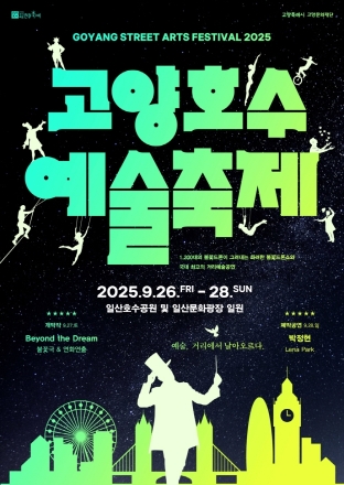 고양시, 꽃·예술·막걸리·야경… 9월 한 달간 축제로 물든다