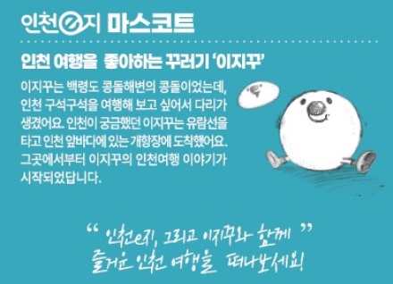 【기획특집】 인천을 즐기는 가장 쉬운(easy) 방법 … 인천e지