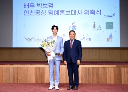 배우 박보검, 인천공항공사 신규 명예홍보대사에 위촉