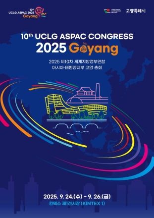【기획특집】 고양시, “글로벌 도시로 이목 집중”… UCLG ASPAC 총회 9월 24일 킨텍스 개막