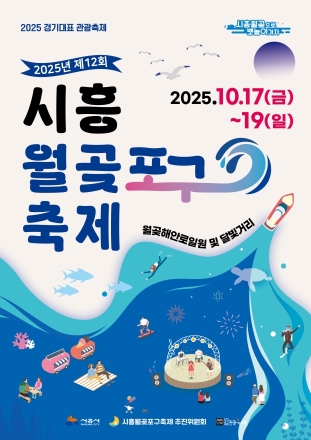 【기획특집】 시흥시 월곶포구축제, 오는 17일부터 사흘간 개최