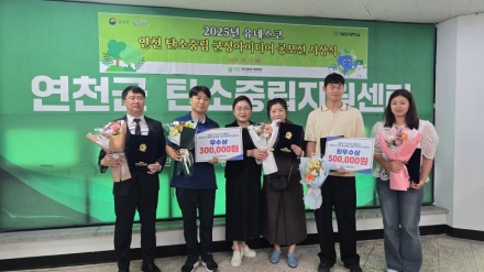 연천군, ‘유네스코 탄소중립 군정 아이디어 공모전’ 최우수상 김혜진, 우수상 정희선·유진수·손은기·이효진 선정