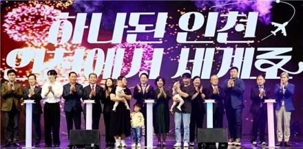 세계로 뻗은 인천시… 61년의 성취와 미래
