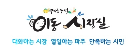 【기획특집】  파주시, 이동시장실 4년 차… 소통하는 시장37개월간 172회