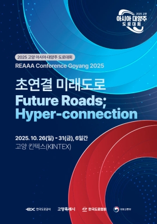【기획특집】 고양시에서 미래 도로기술 로드맵 펼친다… ‘2025 고양 아시아·대양주 도로대회’ 개최