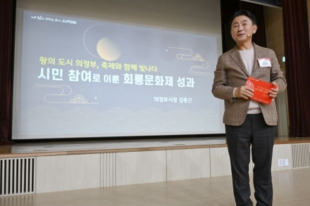 【기획특집】  의정부시, ‘왕의 도시’를 축제로 증명하다… 회룡문화제 성과공유회 개최