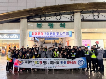 부평경찰서, 설 명절 대비 全 지역 경찰관서 ‘동시 합동순찰’ 실시