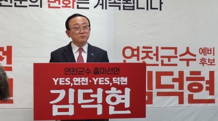 김덕현 연천군수, 6.3지방선거 출마 선언