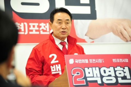 백영현 포천시장 예비후보, ‘더 큰 포천, 더 큰 행복’ 이어 앞으로 4년 “눈부신 포천의 미래를 만들 것”