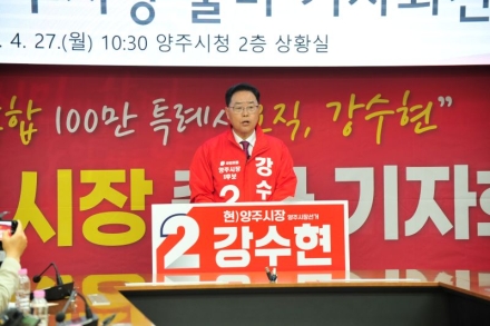 강수현 양주시장 후보, 100만 특례시 완성을 향해 양주시장 재도전
