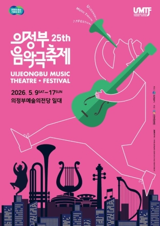 제25회 의정부음악극축제, 음악으로 소통하고 예술로 하나 되는 봄 다양한 볼거리와 즐길 거리로 더욱 풍성