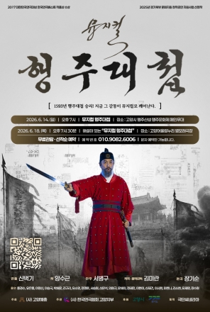 고양시, 1593년 행주치마의 기적, 웅장한 무대로 깨어나다… 뮤지컬 행주대첩 개최