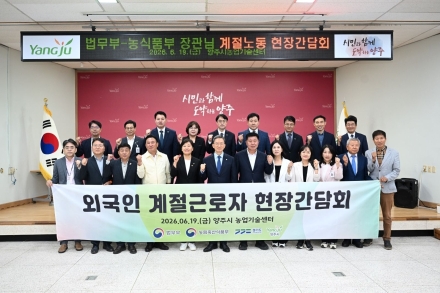 양주시, 법무부·농식품부 장관 방문… 외국인 계절노동 현장 간담회 가져