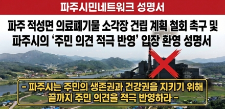 파주시민네트워크, 적성면 의료폐기물 소각장 건립 철회 촉구… “주민 건강권·학습권 위협”