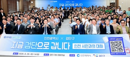 인천시, ‘지금 검단으로 갑니다’ 시민과의 대화 개최