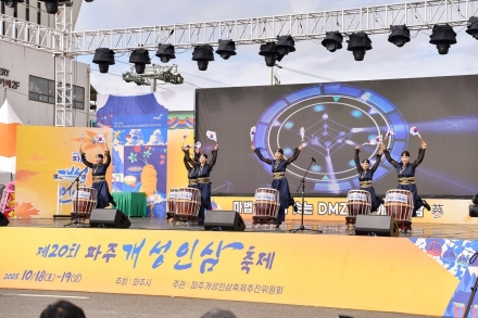 【기획보도】 디엠지(DMZ)에서 펼쳐지는 6년근 인삼의 향연, 건강·평화·경제를 잇는 ‘제21회 파주개성인삼축제’