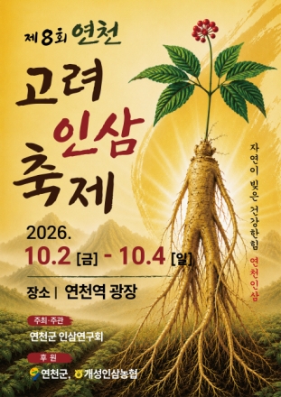 “연천 인삼, 연천역 광장에서 가을 건강을 품다”