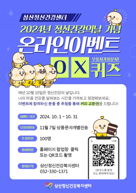 부평구 삼산정신건강복지센터, ‘2024 정신건강의 날’ 온라인 이벤트 진행