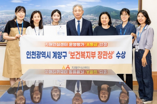 계양구, 보건복지부 주관 치매안심센터 운영평가 ‘A등급’ 선정