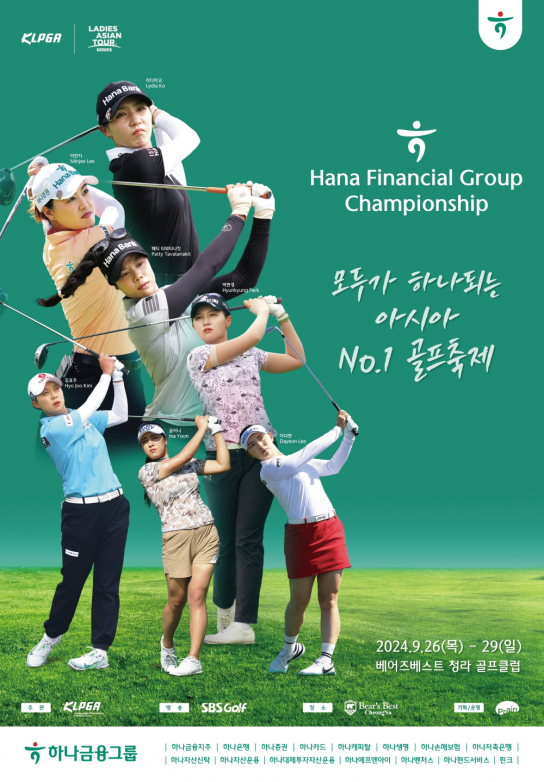 하나금융그룹 챔피언십, 26일부터 인천시에서 나흘간 개최된다