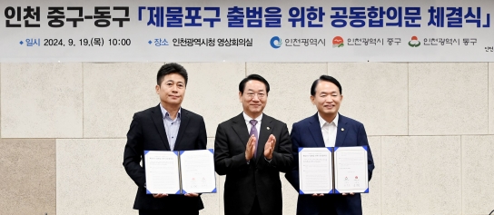 인천시 중·동구, 성공적인 제물포구 출범 위해 손잡아