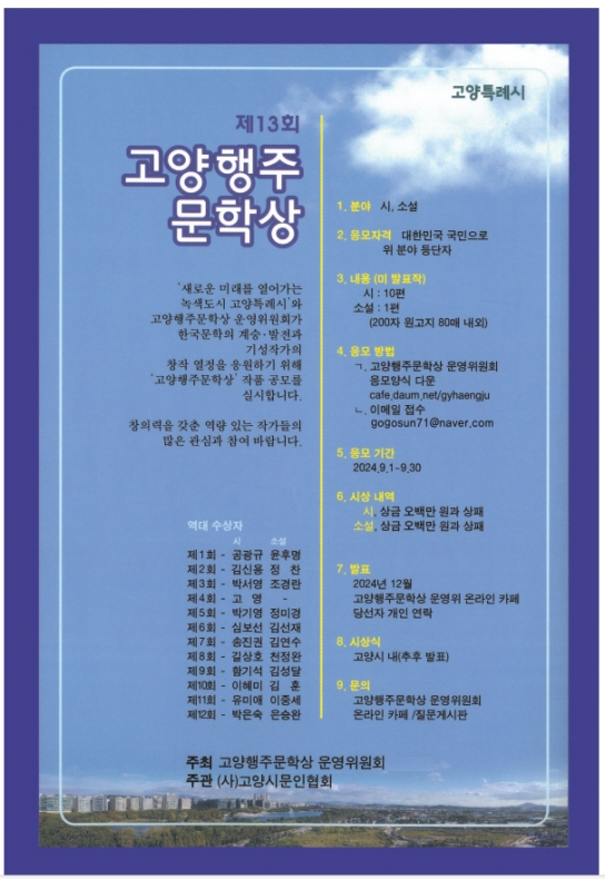 고양시, 제13회 고양행주문학상 시‧소설 공모전 개최