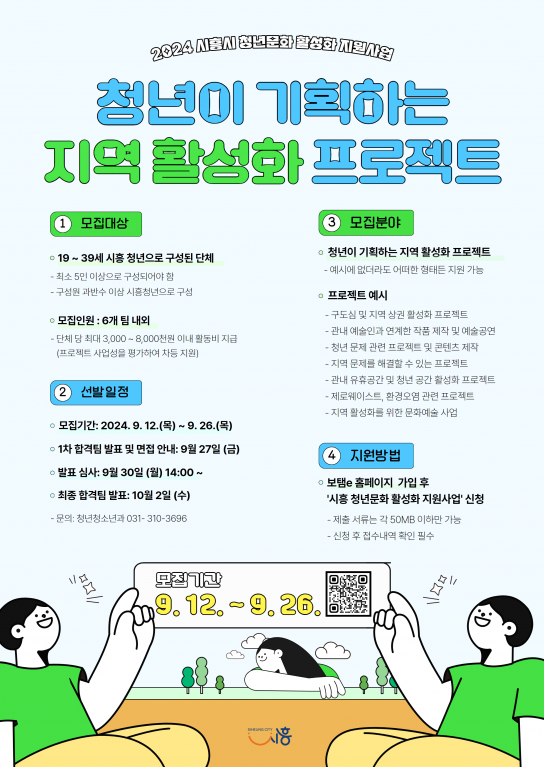 시흥시, 청년이 기획하는 지역 활성화 프로젝트, 청년문화 활성화 사업 참가자 모집