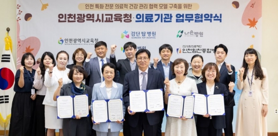 인천광역시교육청, 지역의료기관과 건강한 연결고리 마련