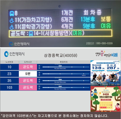 인천시, 바로버스 2.0으로 버스 도착 정보 정확도 높인다