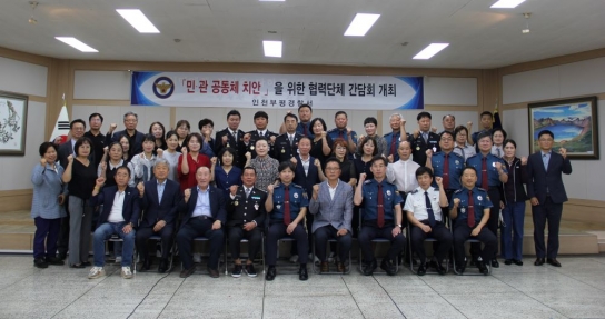 부평경찰서 협력단체 간담회 개최