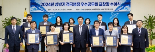 인천광역시교육청, 2024년 상반기 적극행정 우수공무원 표창