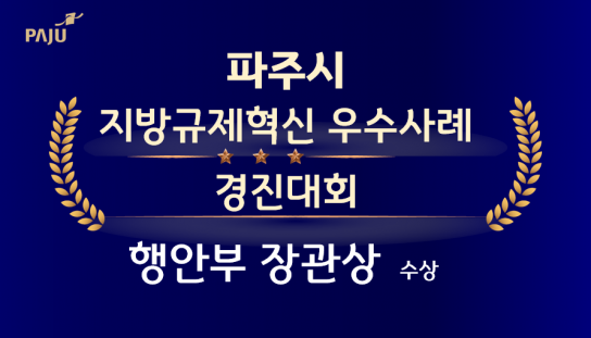 ‘파주시, 학생전용 통학순환버스 파프리카’지방규제혁신 우수사례 경진대회서 행안부 장관상 수상